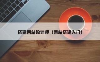 马鞍山搭建网站设计师（网站搭建入门）