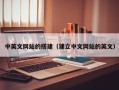 马鞍山中英文网站的搭建（建立中文网站的英文）
