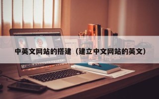 马鞍山中英文网站的搭建（建立中文网站的英文）