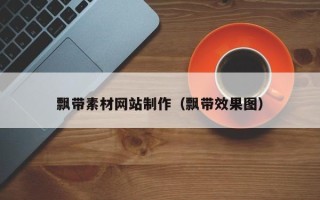 马鞍山飘带素材网站制作（飘带效果图）
