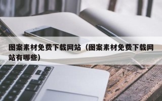 马鞍山图案素材免费下载网站（图案素材免费下载网站有哪些）
