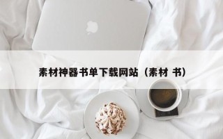 马鞍山素材神器书单下载网站（素材 书）