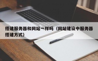 马鞍山搭建服务器和网站一样吗（网站建设中服务器搭建方式）