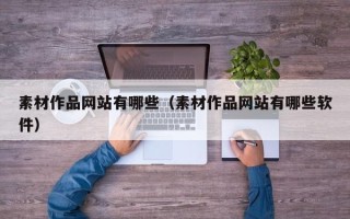 马鞍山素材作品网站有哪些（素材作品网站有哪些软件）