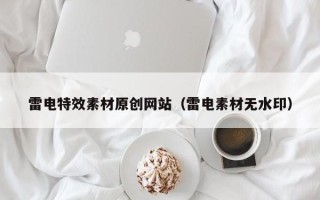 马鞍山雷电特效素材原创网站（雷电素材无水印）