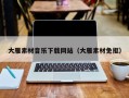 马鞍山大雁素材音乐下载网站（大雁素材免抠）