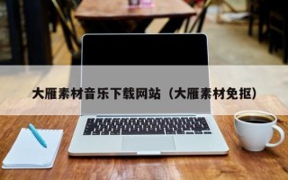 马鞍山大雁素材音乐下载网站（大雁素材免抠）