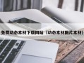 马鞍山免费动态素材下载网站（动态素材图片素材）