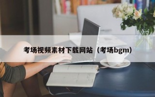 马鞍山考场视频素材下载网站（考场bgm）