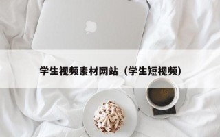 马鞍山学生视频素材网站（学生短视频）