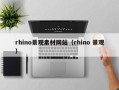 马鞍山rhino景观素材网站（rhino 景观）