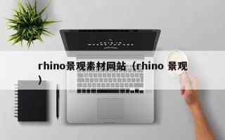 马鞍山rhino景观素材网站（rhino 景观）
