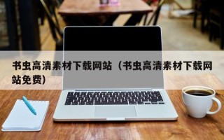 马鞍山书虫高清素材下载网站（书虫高清素材下载网站免费）