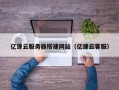 马鞍山亿速云服务器搭建网站（亿速云客服）