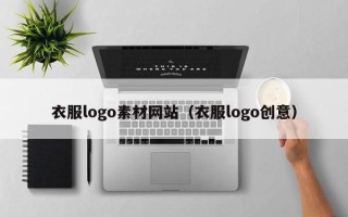 马鞍山衣服logo素材网站（衣服logo创意）