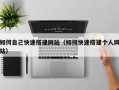 马鞍山如何自己快速搭建网站（如何快速搭建个人网站）